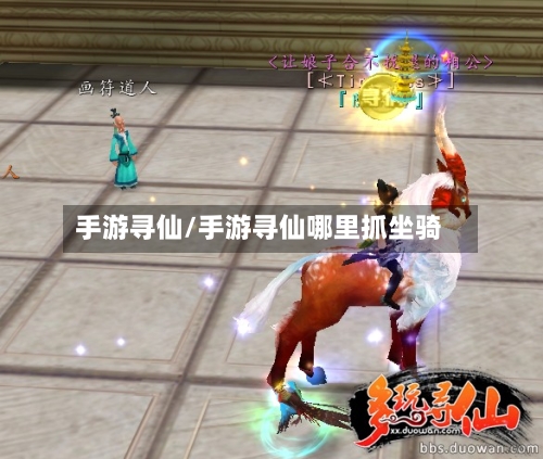 手游寻仙/手游寻仙哪里抓坐骑