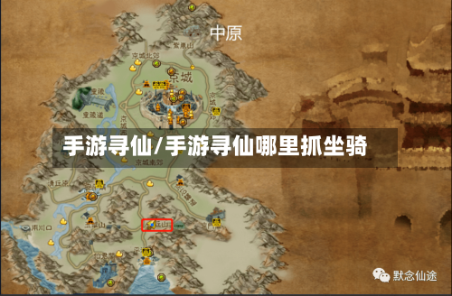 手游寻仙/手游寻仙哪里抓坐骑-第3张图片