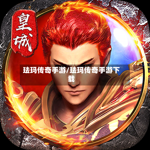 珐玛传奇手游/珐玛传奇手游下载-第3张图片