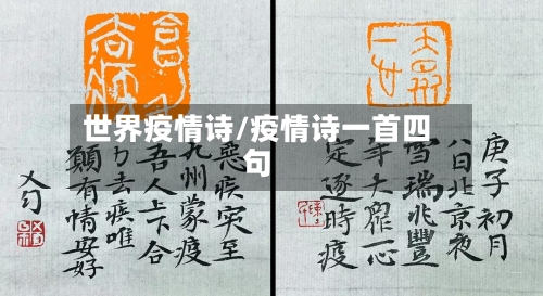 世界疫情诗/疫情诗一首四句-第2张图片