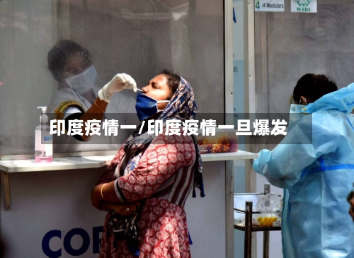 印度疫情一/印度疫情一旦爆发