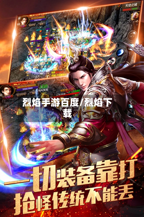 烈焰手游百度/烈焰下载-第3张图片