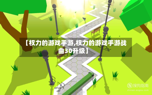 【权力的游戏手游,权力的游戏手游战曲30升级】-第2张图片