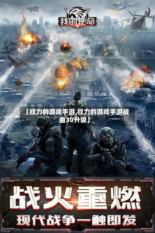 【权力的游戏手游,权力的游戏手游战曲30升级】-第3张图片