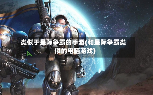 类似于星际争霸的手游(和星际争霸类似的电脑游戏)