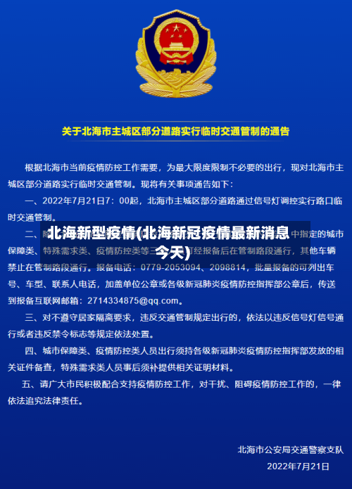 北海新型疫情(北海新冠疫情最新消息今天)-第2张图片