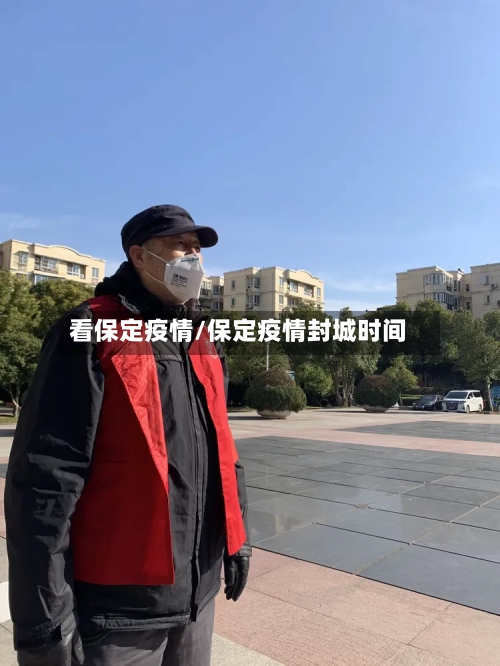 看保定疫情/保定疫情封城时间-第2张图片