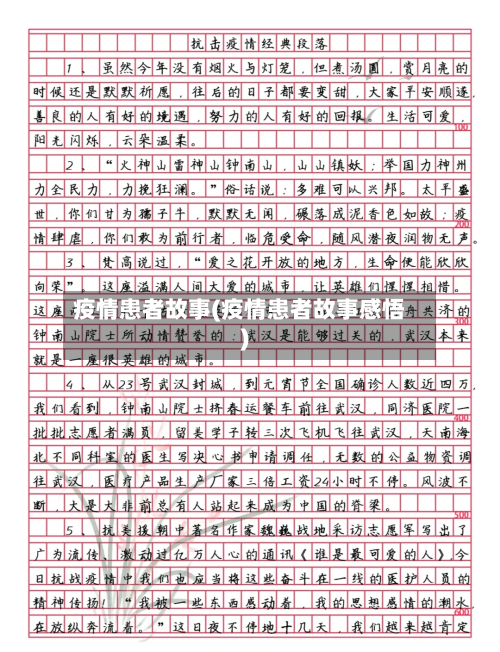 疫情患者故事(疫情患者故事感悟)