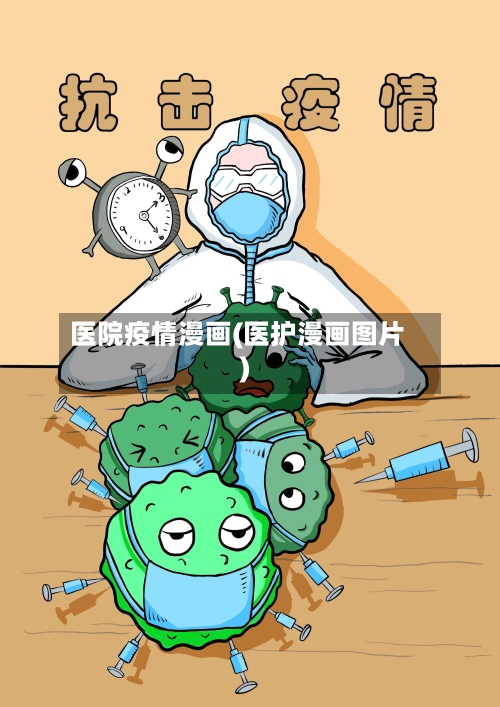 医院疫情漫画(医护漫画图片)