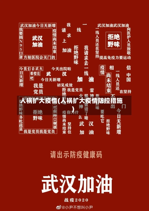 人祸扩大疫情(人祸扩大疫情防控措施)-第2张图片