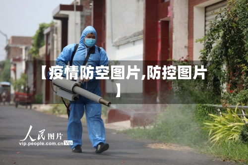 【疫情防空图片,防控图片】