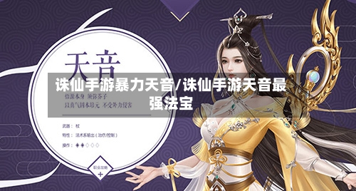 诛仙手游暴力天音/诛仙手游天音最强法宝