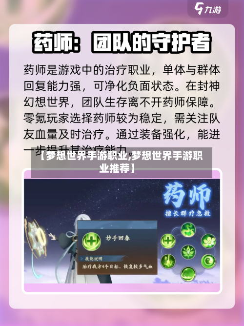 【梦想世界手游职业,梦想世界手游职业推荐】