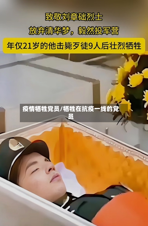 疫情牺牲党员/牺牲在抗疫一线的党员-第3张图片
