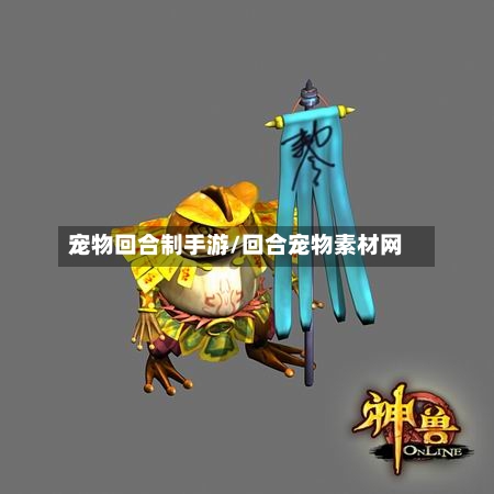 宠物回合制手游/回合宠物素材网