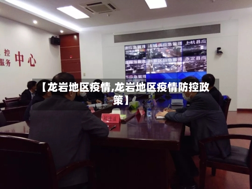 【龙岩地区疫情,龙岩地区疫情防控政策】