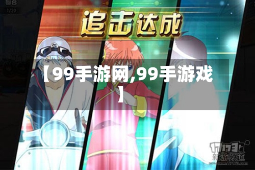 【99手游网,99手游戏】-第2张图片