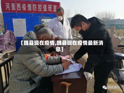 【魏县现在疫情,魏县现在疫情最新消息】-第2张图片