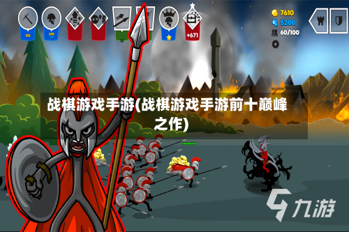 战棋游戏手游(战棋游戏手游前十巅峰之作)