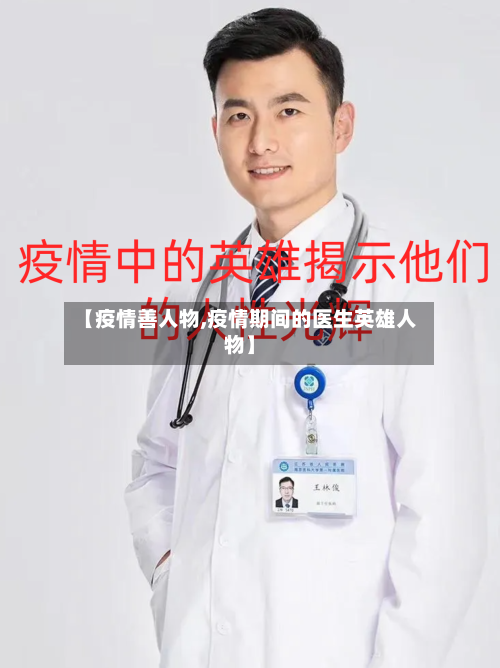 【疫情善人物,疫情期间的医生英雄人物】-第2张图片
