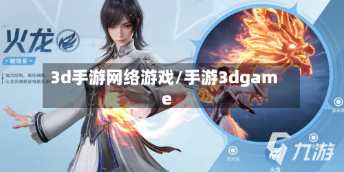 3d手游网络游戏/手游3dgame-第2张图片
