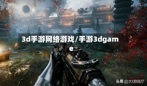 3d手游网络游戏/手游3dgame