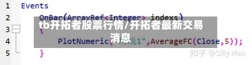 tb开拓者股票行情/开拓者最新交易消息