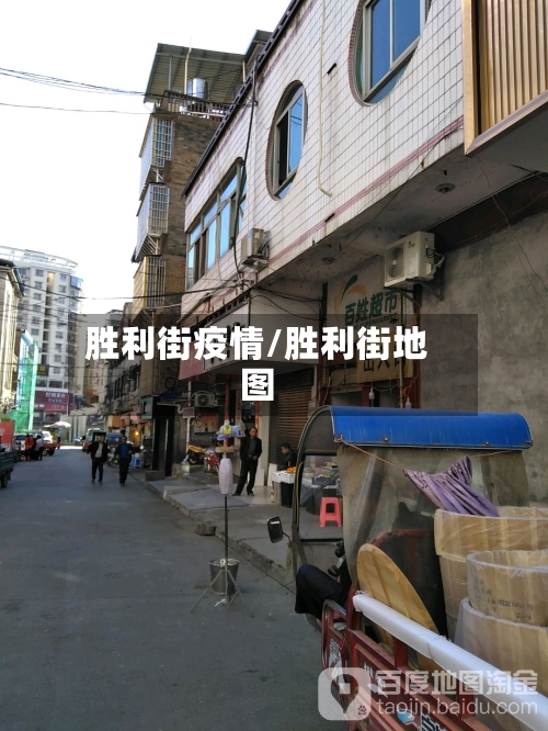 胜利街疫情/胜利街地图
