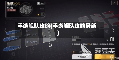 手游舰队攻略(手游舰队攻略最新)-第3张图片