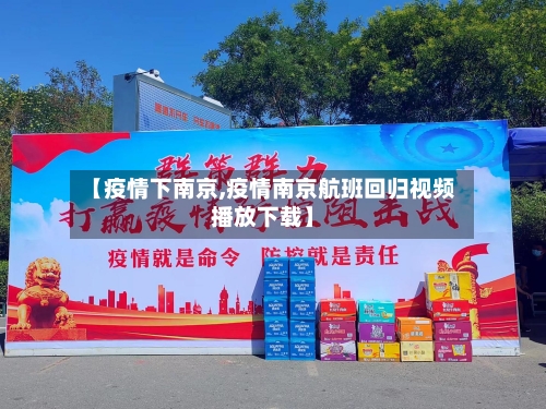 【疫情下南京,疫情南京航班回归视频播放下载】