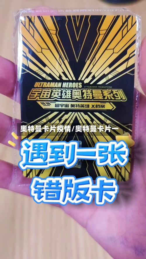 奥特曼卡片疫情/奥特曼卡片一-第2张图片