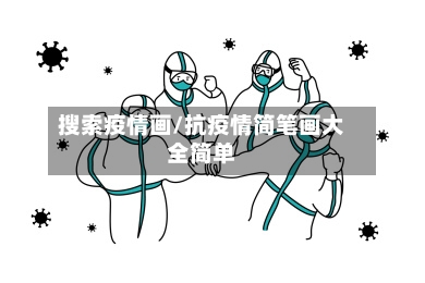搜索疫情画/抗疫情简笔画大全简单