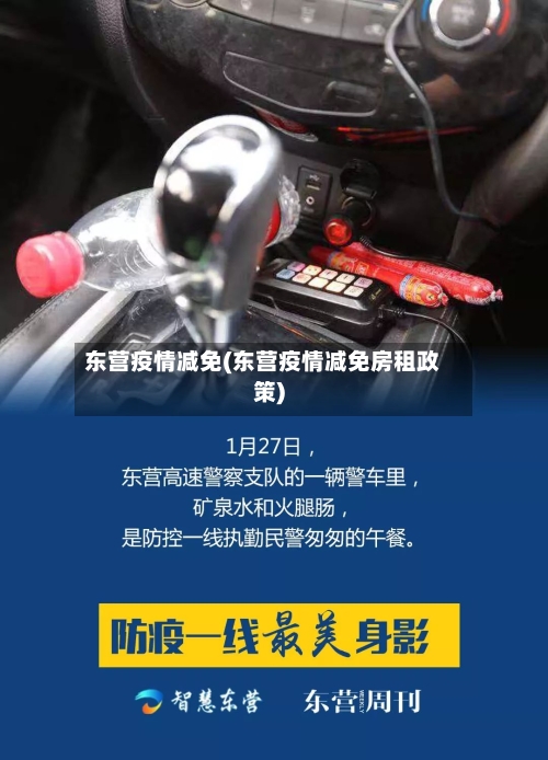 东营疫情减免(东营疫情减免房租政策)