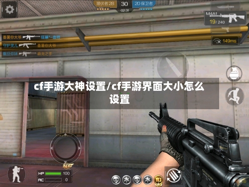 cf手游大神设置/cf手游界面大小怎么设置