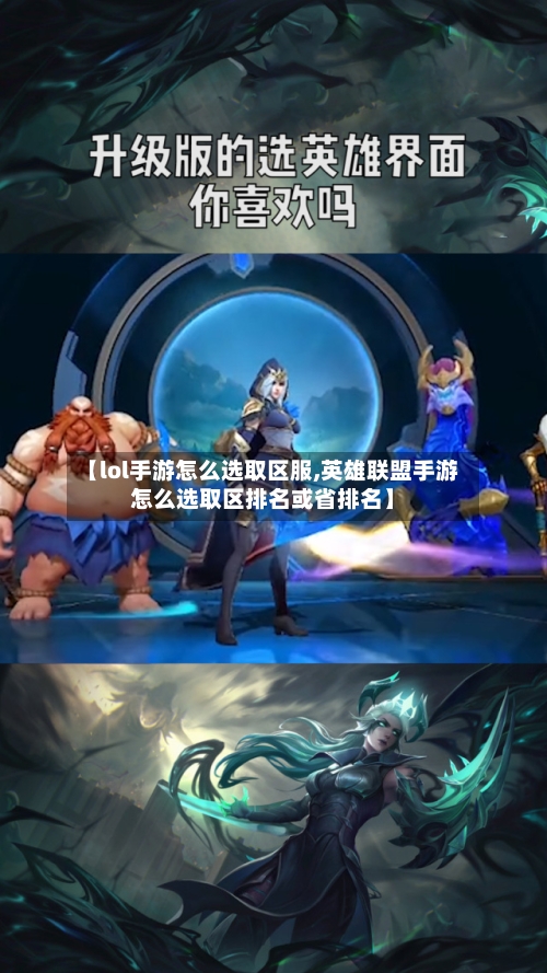 【lol手游怎么选取区服,英雄联盟手游怎么选取区排名或省排名】-第3张图片