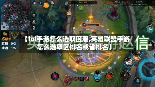 【lol手游怎么选取区服,英雄联盟手游怎么选取区排名或省排名】