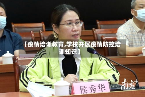 【疫情培训教育,学校开展疫情防控培训知识】