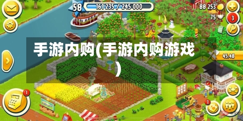 手游内购(手游内购游戏)-第2张图片