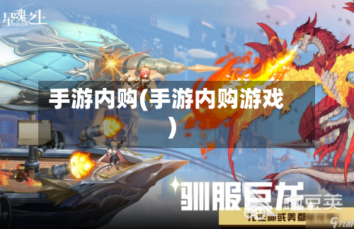 手游内购(手游内购游戏)