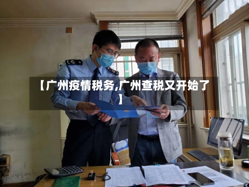 【广州疫情税务,广州查税又开始了】