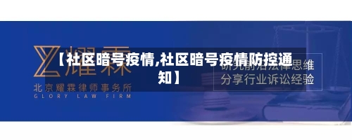 【社区暗号疫情,社区暗号疫情防控通知】-第2张图片