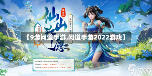 【9游问道手游,问道手游2022游戏】-第2张图片