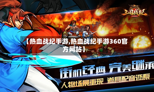 【热血战纪手游,热血战纪手游360官方网站】