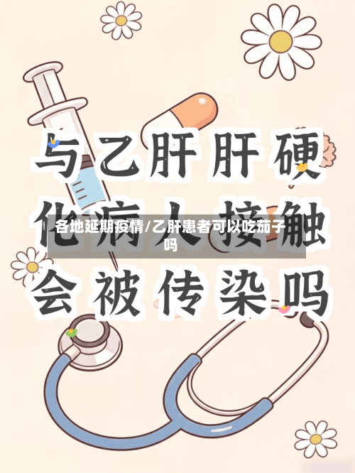 各地延期疫情/乙肝患者可以吃茄子吗-第3张图片