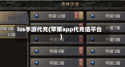 ios手游代充(苹果app代充值平台)-第3张图片