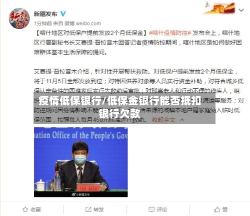 疫情低保银行/低保金银行能否抵扣银行欠款-第2张图片
