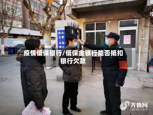 疫情低保银行/低保金银行能否抵扣银行欠款