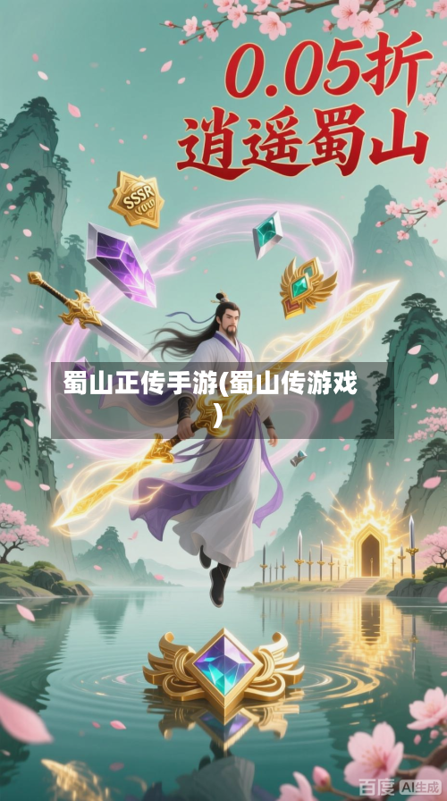 蜀山正传手游(蜀山传游戏)-第2张图片