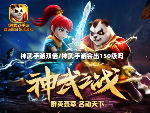 神武手游双倍/神武手游会出150级吗-第3张图片