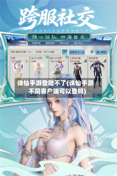 诛仙手游登陆不了(诛仙手游不同客户端可以登吗)